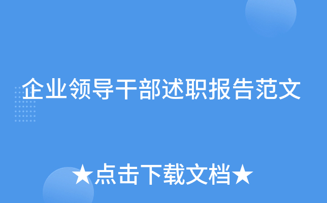 企业领导干部述职报告范文