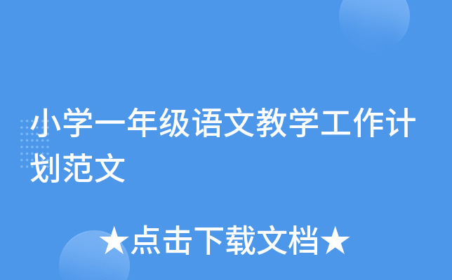 小开云kaiyun(中国)一年级语文教开云kaiyun(中国)工作计划范文