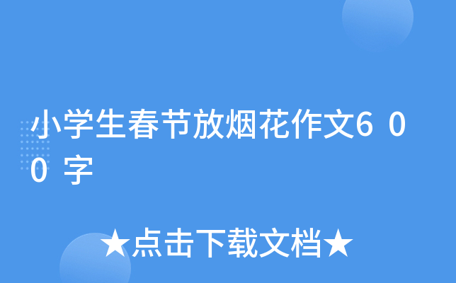 小学生春节放烟花作文600字