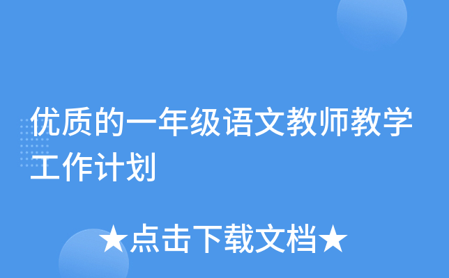 优质的一年级语文教师教开云kaiyun(中国)工作计划