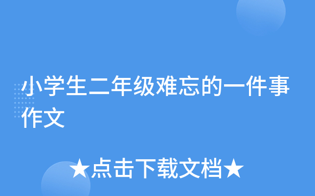 小开云kaiyun(中国)生二年级难忘的一件事作文