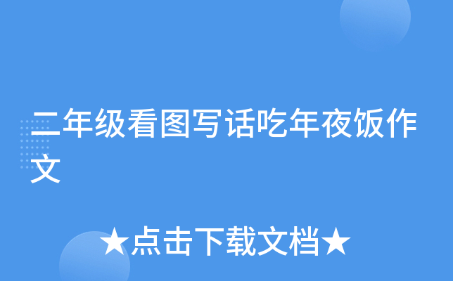 二年级看图写话吃年夜饭作文
