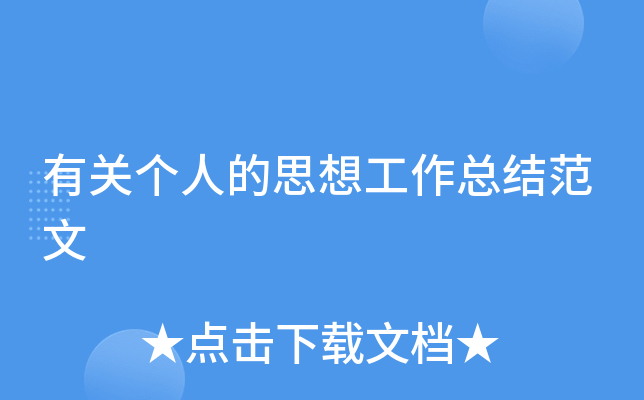 有关个人的思想工作总结范文