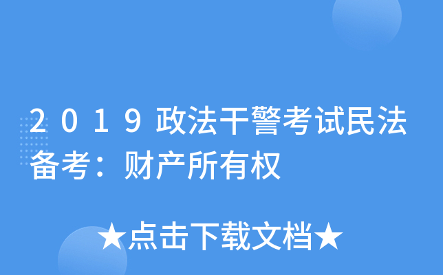 2019政法干警考试民法备考：财产所有权