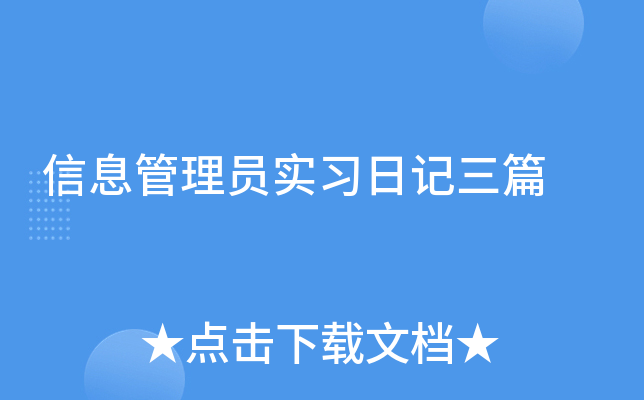 信息管理员实习日记三篇