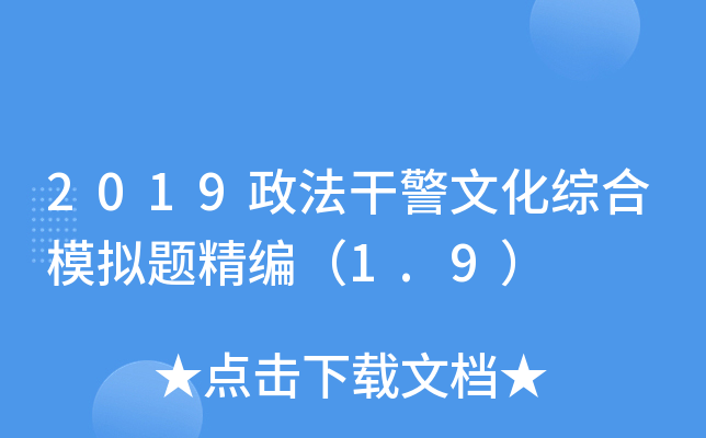 2019政法干警文化综合模拟题精编（1.9）