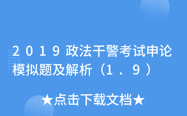 2019政法干警考试申论模拟题及解析（1.9）