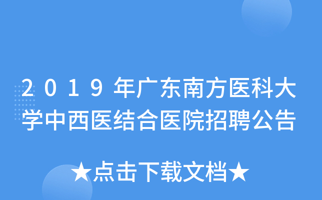 2019年广东南方医科大开云kaiyun(中国)中西医结合医院招聘公告
