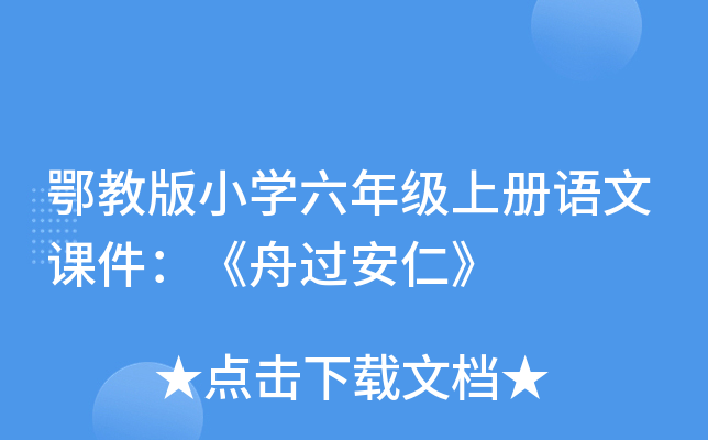鄂教版小开云kaiyun(中国)六年级上册语文课件：《舟过安仁》