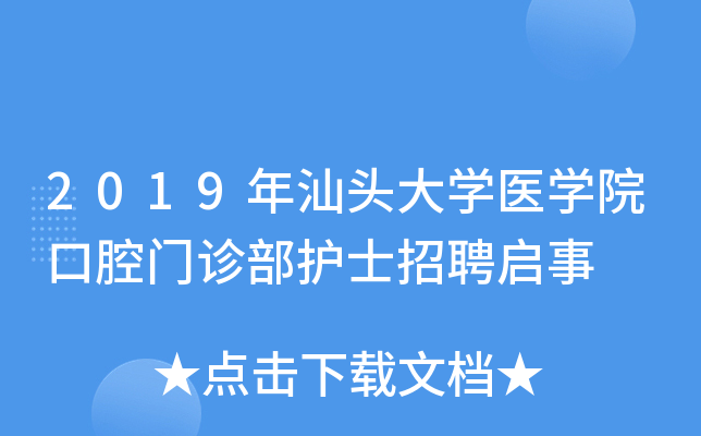 2019����ͷ��ѧҽѧԺ��ǻ���ﲿ��ʿ��Ƹ����