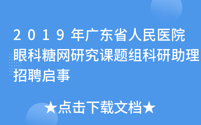 2019年广东省人民医院眼科糖网研究课题组科研助理招聘启事