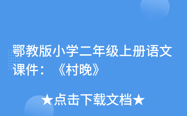 鄂教版小开云kaiyun(中国)二年级上册语文课件：《村晚》