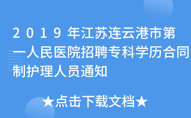 2019年江苏连云港市第一人民医院招聘专科开云kaiyun(中国)历合同制护理人员通知