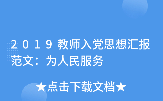 2019教师入党思想汇报范文：为人民服务