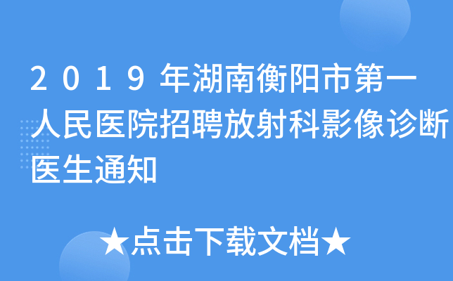 2019年湖南衡阳市第一人民医院招聘放射科影像诊断医生通知