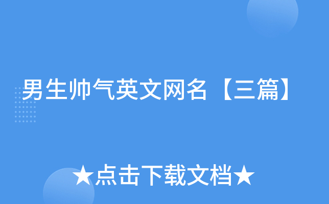 男生帅气英文网名【三篇】