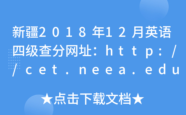 新疆2018年12月英语四级查分网址：http://cet.neea.edu.cn/cet