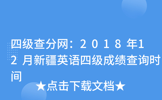 四级查分网：2018年12月新疆英语四级成绩查询时间