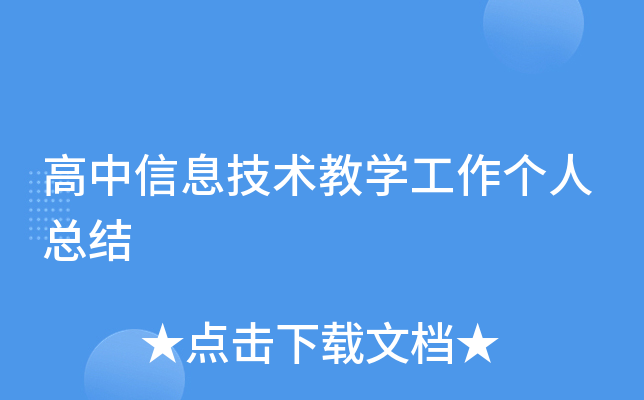 高中信息技术教开云kaiyun(中国)工作个人总结