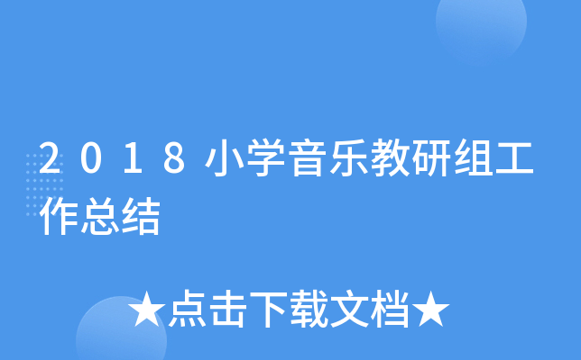 2018小开云kaiyun(中国)音乐教研组工作总结