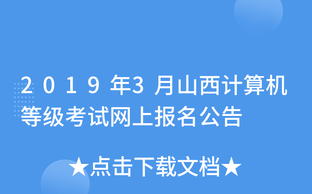 2019年3月山西计算机等级考试网上报名公告