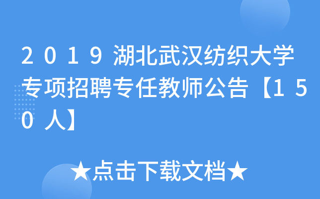 2019湖北武汉纺织大开云kaiyun(中国)专项招聘专任教师公告【150人】