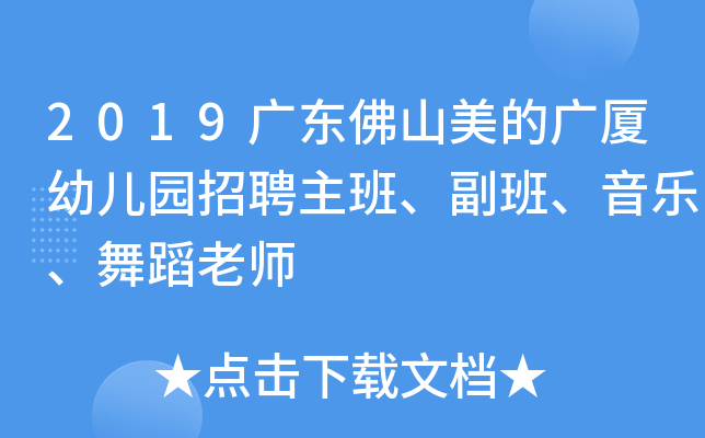 2019广东佛山美的广厦幼儿园招聘主班、副班、音乐、舞蹈老师