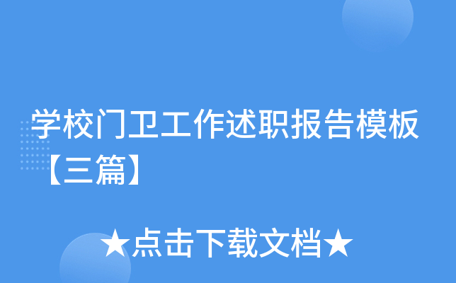 开云kaiyun(中国)校门卫工作述职报告模板【三篇】