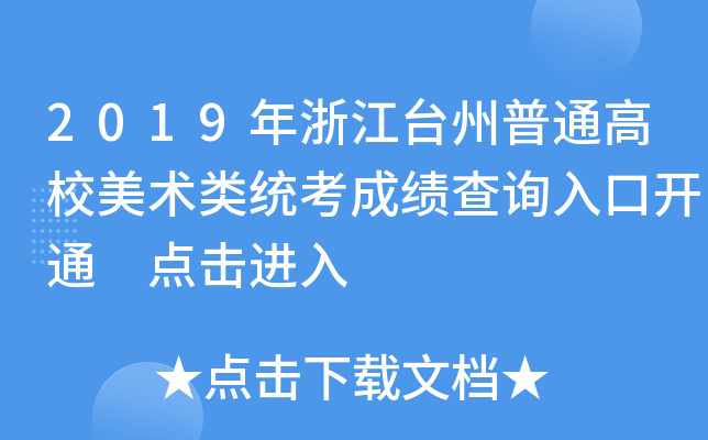2019年浙江台州普通高校美术类统考成绩查询入口开通 点击进入