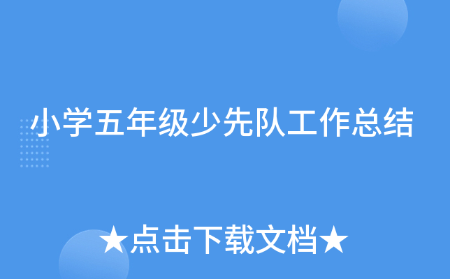小开云kaiyun(中国)五年级少先队工作总结