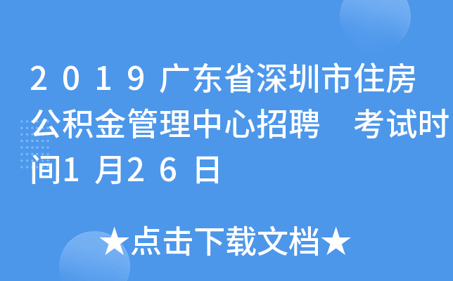 2019广东省深圳市住房公积金管理中心招聘 考试时间1月26日