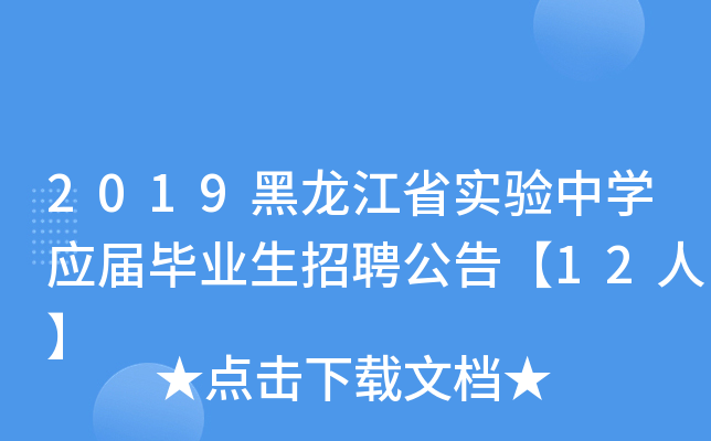 2019黑龙江省实验中开云kaiyun(中国)应届毕业生招聘公告【12人】