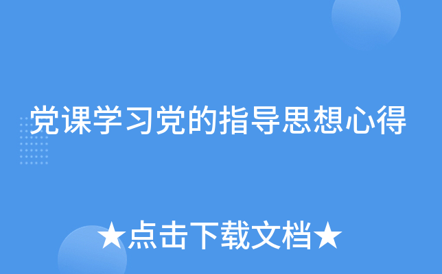党课开云kaiyun(中国)习党的指导思想心得