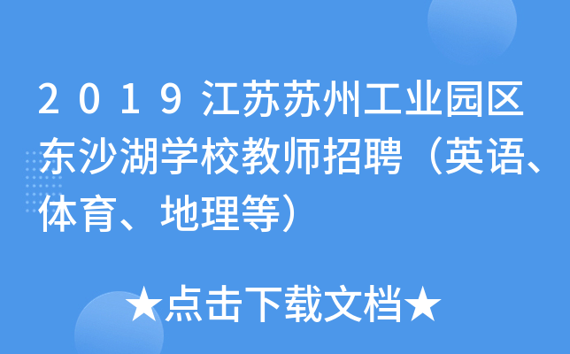 2019江苏苏州工业园区东沙湖开云kaiyun(中国)校教师招聘（英语、体育、地理等）