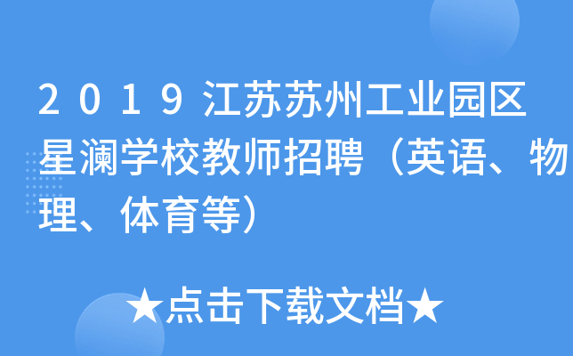 2019江苏苏州工业园区星澜开云kaiyun(中国)校教师招聘（英语、物理、体育等）