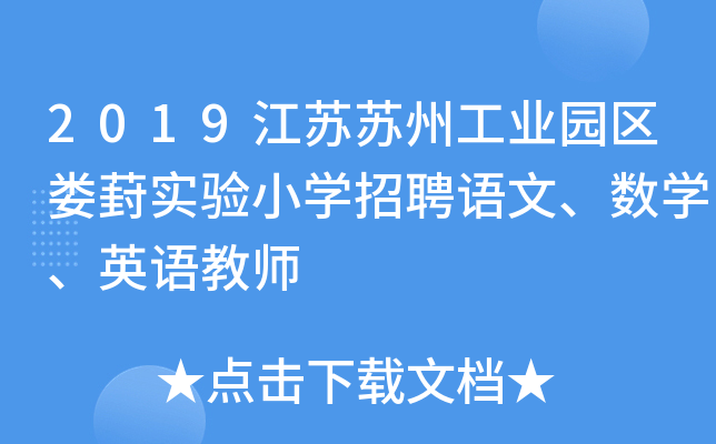 2019江苏苏州工业园区娄葑实验小开云kaiyun(中国)招聘语文、数开云kaiyun(中国)、英语教师