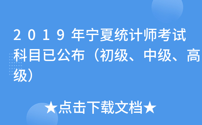 2019年宁夏统计师考试科目已公布（初级、中级、高级）