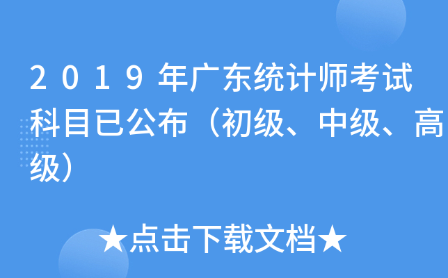 2019年广东统计师考试科目已公布（初级、中级、高级）