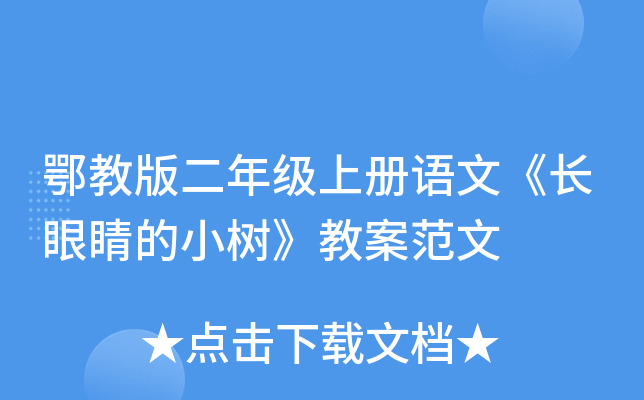鄂教版二年级上册语文《长眼睛的小树》教案范文