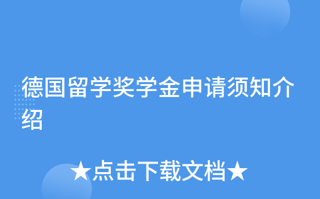 德国留开云kaiyun(中国)奖开云kaiyun(中国)金申请须知介绍