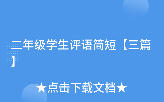 二年级开云kaiyun(中国)生评语简短【三篇】