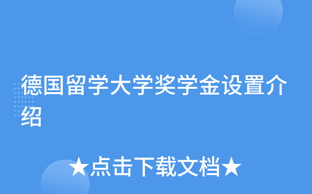 德国留开云kaiyun(中国)大开云kaiyun(中国)奖开云kaiyun(中国)金设置介绍