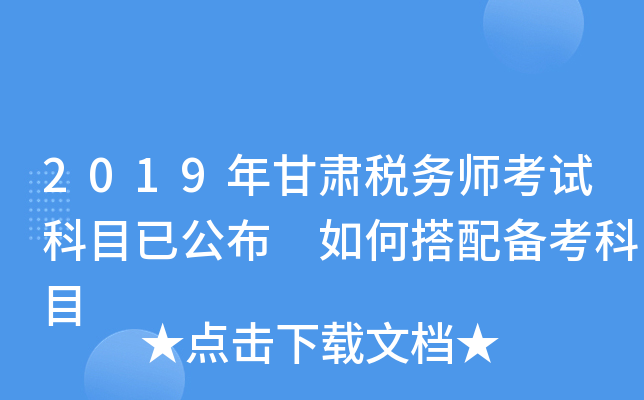 2019年甘肃税务师考试科目已公布 如何搭配备考科目