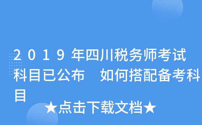 2019年四川税务师考试科目已公布 如何搭配备考科目
