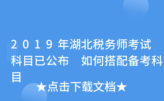 2019年湖北税务师考试科目已公布 如何搭配备考科目