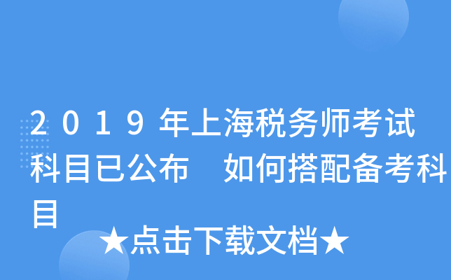 2019年上海税务师考试科目已公布 如何搭配备考科目