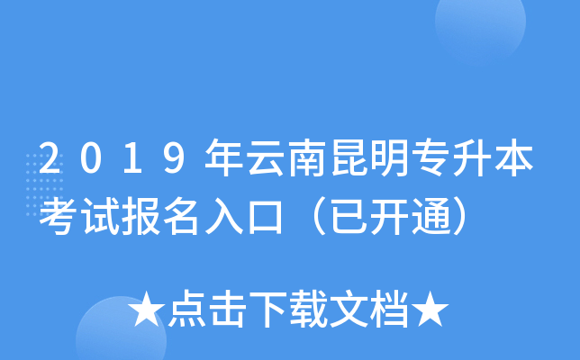 2019年云南昆明专升本考试报名入口（已开通）