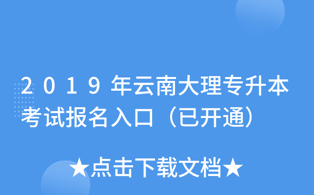 2019年云南大理专升本考试报名入口（已开通）
