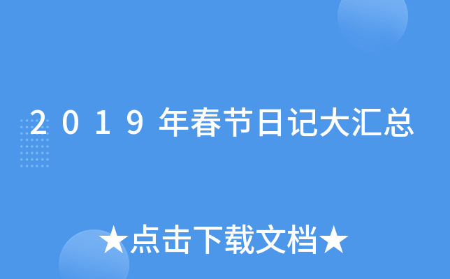 2019年春节日记大汇总