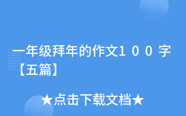一年级拜年的作文100字【五篇】